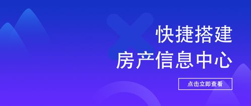 高效上傳下達 打造快捷房產中介與物業服務信息中心
